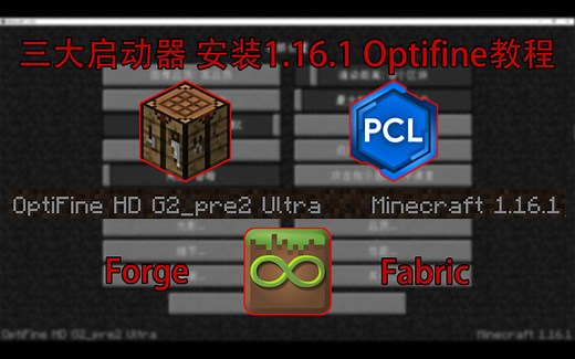 [Minecraft]最全面的安装Optifine1.16.1教程Forge/Fabric