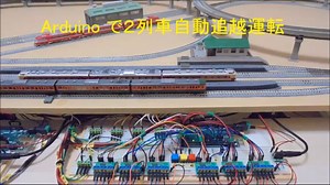 Arduino で２列車自動追越運転