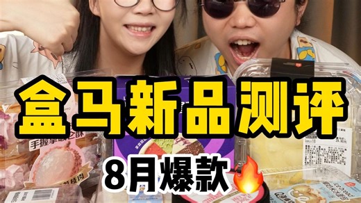 是王炸？还是拉胯？盒马新品大测评！