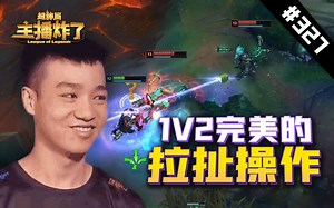 主播炸了超神篇327：Letme完美的拉扯操作，小师弟盲僧硬核操作