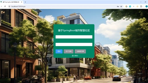 基于SpringBoot城市智慧社区的设计与实现Java毕业设计