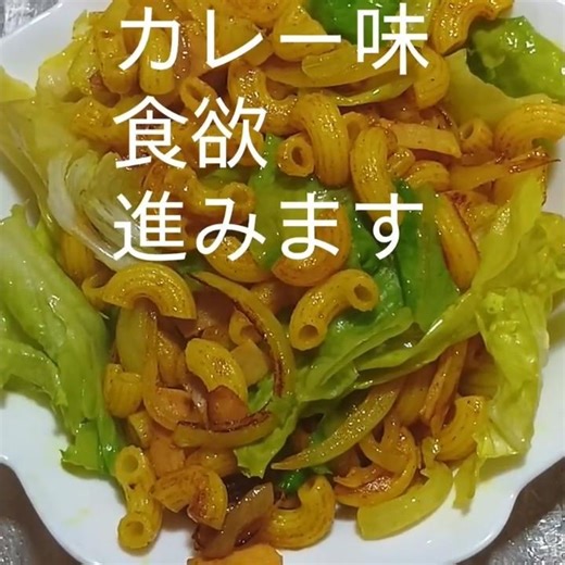 カレーマカロニ