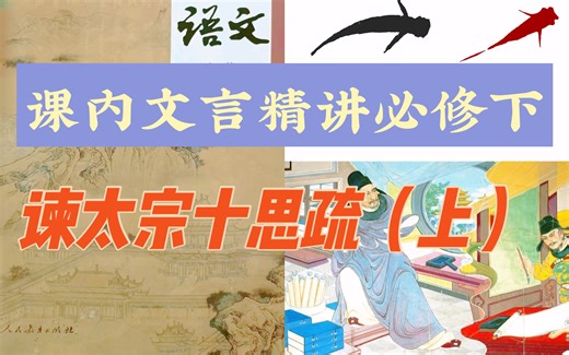 【课内文言精讲】高中统编必修下《谏太宗十思疏》（上）