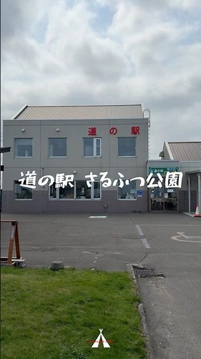 道の駅さるふつ公園 #北海道「道の駅スタンプラリー2026」