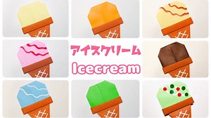 【折り紙】とても簡単！かわいい アイスクリームの折り方 Origami Icecream – おりがみぷらざ