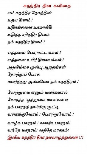 சுதந்திர தின கவிதை | சுதந்திர தினம் | தமிழ் கவிதை | Poem on Independence day in Tamil #shorts