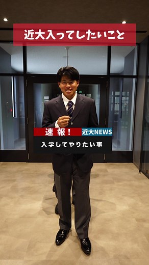 近畿大学工学部 | 大学生活の夢と目標