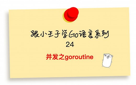 Go语言基础24 并发编程之goroutine