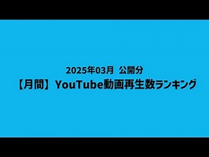 【月間】YouTube動画再生数ランキング(2025年3月 公開分)