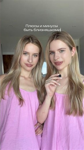 плюсы и минусы быть близняшками 👯‍♀️