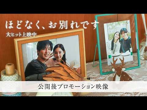 映画『ほどなく、お別れです』【公開後プロモーション映像】大ヒット上映中!!