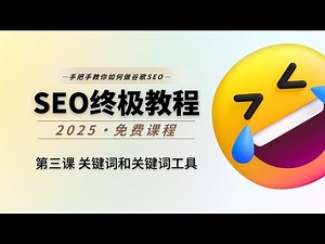 2026 谷歌 SEO 教程 - 关键词调研怎么做？How to do Keyword Research for Google SEO - 第3课 - 谷歌SEO入门教学