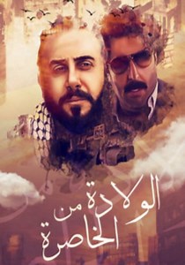 ‫الولادة من الخاصرة - مسلسل يُعرض أونلاين