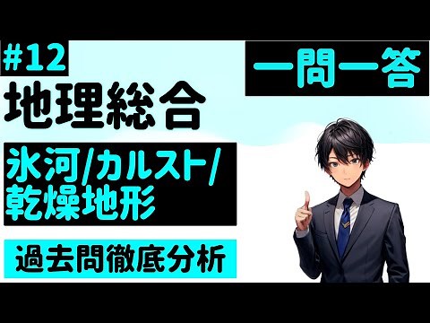 [General Geography] 12. Glacial landforms, karst landforms, and arid landforms: Questions and ans...