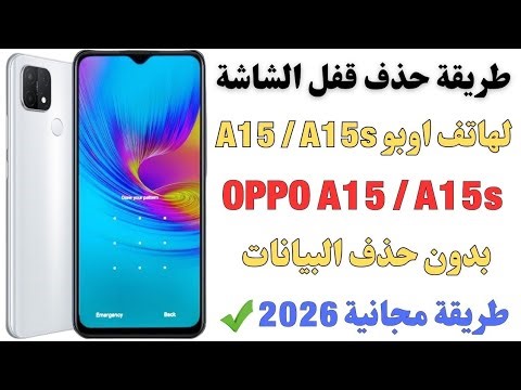 ازاله قفل شاشة بعد نسيان باسورد موبايل اوبو oppo A15(Cph_2185). A15s (Cph_2179) بدون حذف بيانات2026✅