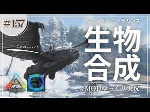 [ARK] Omega Quetzal x Coelacanth!? A unique biosynthesis with an unexpected combination! MOD ARK ...