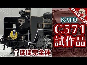 [N gauge] KATO C571 SL Yamaguchi prototype report! / Railway model [SHIGEMON]