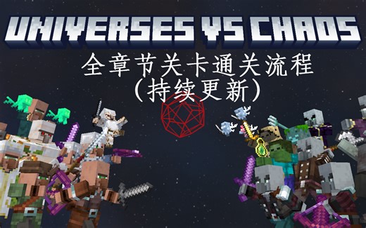 UVC全章节关卡通关流程（持续更新）