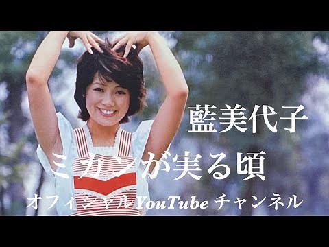 藍美代子 ♪ 6.ミカンが実る頃1973 M iyoko AiオフィシャルYouTube チャンネル