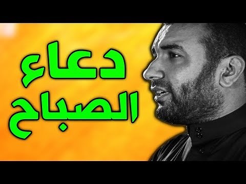 دعاء الصباح بصوت علي حمادي - Dua Sabah
