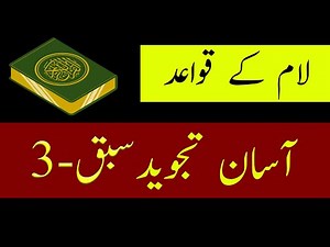 Laam k Qawaid/ Easy Tajweed Lesson 3/ Hafiza Online