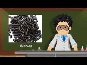 วิชาเคมี - ถ่านหิน