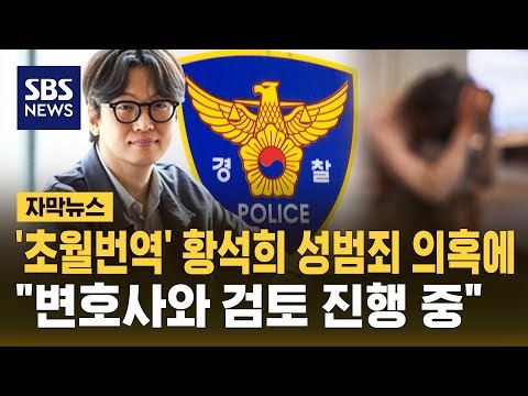 '성범죄 의혹' 황석희…"변호사와 검토 진행 중" (자막뉴스) / SBS