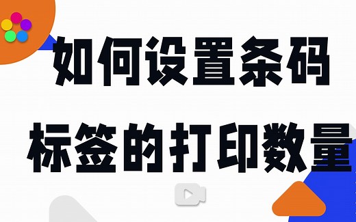 如何设置条码标签的打印数量
