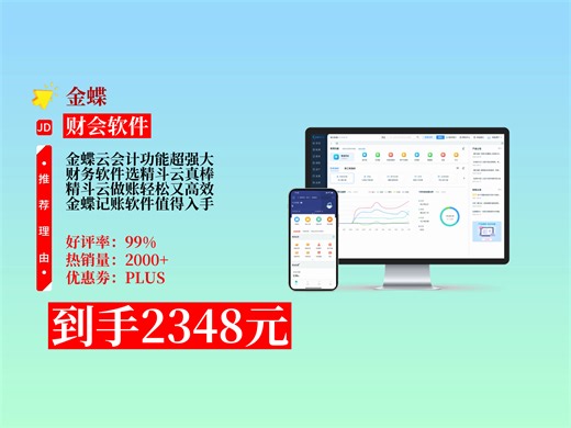 【财会软件推荐】2348元到手！金蝶精斗云云会计V3财务记账软件，管做账出纳与固定资产，3账套5用户超实用 精斗云会计软件 云会计V3软件