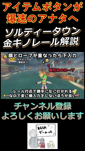 ソルティータウン・金キノレール処理解説【マリオカートワールド】 #ソルティータウン #ソルティタウン