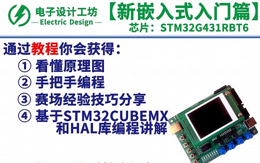 【蓝桥杯嵌入式CT117E-M4】STM32G431视频教程 手把手教学视频STM32CUBEMX / HAL库【电子设计工坊】