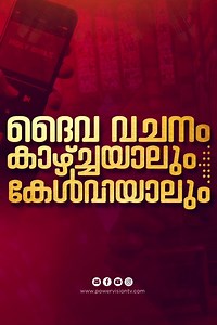 20 reactions | ദൈവവചനം കാഴ്‌ചയാലും കേൾവിയാലും || 1 രാജാക്കന്മാർ - അദ്ധ്യായം 1 : 34 - 41 || @powervisiontv | Powervision TV | Facebook