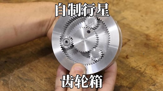 自制行星齿轮箱，机械加工行星齿轮过程