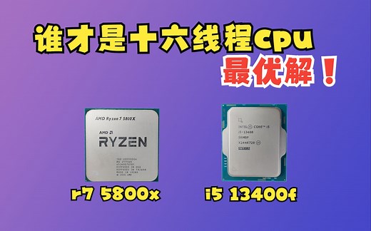 《r7 5800x VS i5 13400f》和12600kf/5700x相比，那款十六线程的cpu更适合你？性价比，游戏帧数，功耗，跑分，生产力
