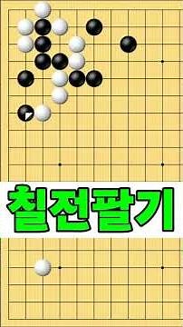 좌상귀 흑을 잡아라 칠전팔기 타이젬 바둑5단 바둑기보입니다 #바둑두기 #바둑초보 #바둑배우기 #gameplay #games #실제둔바둑보기 #게임 #왕초보