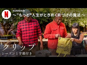 KonMari 〜"もっと"人生がときめく片づけの魔法〜 (シーズン 1 クリップ 字幕付き) | 日本語の予告編 | Netflix