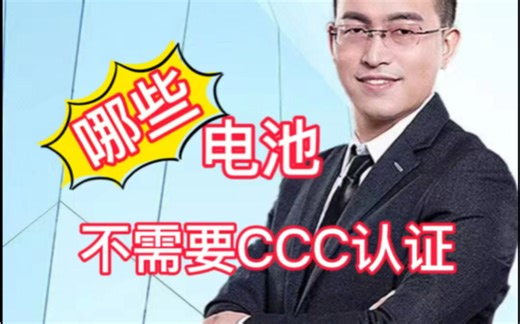 所有电池都需要申请3C认证吗？哪些电池不用申请CCC认证？什么产品用的电池要申请3C认证？锂电池用在什么产品上需要申请CCC认证？ #锂电池 #移动电源