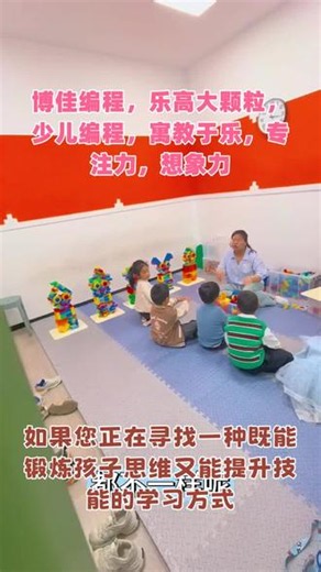 博佳编程中心：让孩子快乐学习编程！ #三岁启蒙 #丹河幼儿园 #少儿编程 大家都知道，找到一个既能教好又能让孩子感兴趣的编程班真的不容易啊！但在博佳编程中心，我们做到了！我们的老师非常专业，课程设计得既有趣又实用，孩子们都说在这里学习超好玩！而且校区环境也很棒，干净整洁，让人感觉很舒心！快来看看我们的课堂吧！有没有朋友的孩子也在学编程呢？一起交流下经验吧！🤔👩‍💻