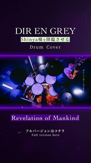 ▲フルはこちら-Full ver. is here▲Revelation of mankind | Drum Cover【DIR EN GREY】ドラムカバー