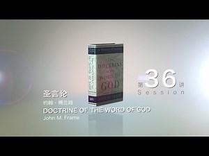 圣言论 Doctrine of the Word of God_36