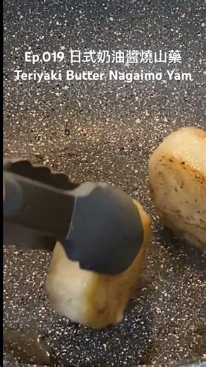 [ASMR] 提早下班後的小確幸| 5分鐘料理系列 |日式奶油醬燒山藥Teriyaki Butter Nagaimo Yam | Sweet & Savory Side Dish