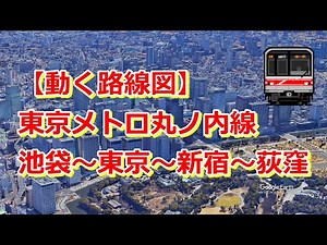 【動く路線図】東京メトロ丸ノ内線 池袋〜後楽園～東京～銀座～赤坂見附～新宿～荻窪
