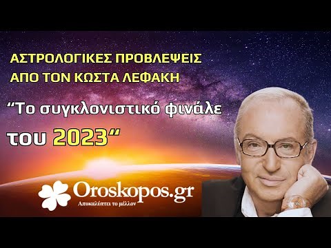 Το Συγκλονιστικό Φινάλε του 2023 : Αστρολογικές Προβλέψεις από τον Κώστα Λεφάκη
