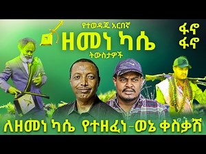 ምርጥ አዝማሪ ማሲንቆ - ዘመነ ካሴ ታሰረ Zemene Kassie Fano ፋኖ - Best Ethiopian Traditional Azmari Masinko 504