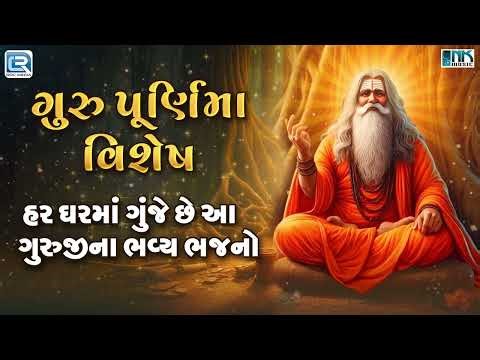 ગુરુજીના ભવ્ય ભજનો | Nonstop Guru Purnima Special Bhajan | Guru Purnima 2025 | Guruji Na Bhajan