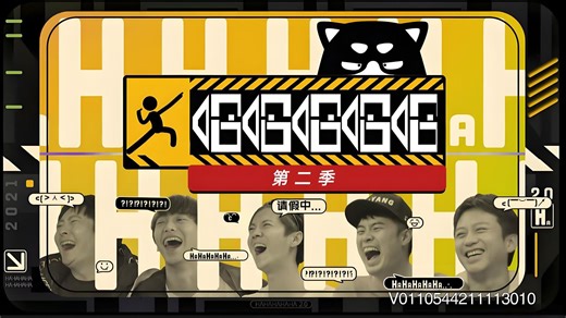 哈哈呜呜/第二季/超清版/全11期/合集/