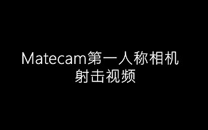 matecam第一人称相机射击