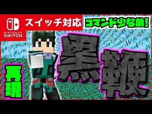 【コマンド少なめ！】マイクラサバイバルでヒロアカに出てくるデクの必殺技『黒鞭』が使える再現コマンド【スイッチ対応】
