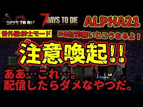 ⚠︎閲覧注意⚠︎18禁⚠︎番外編：紳士モードNG封印無効【7DAYS TO DIE】注意喚起！NG封印外すとこうなります！ α21 WAR3ZUK AIO 処理しきれてない箇所があればお知らせ下さい。