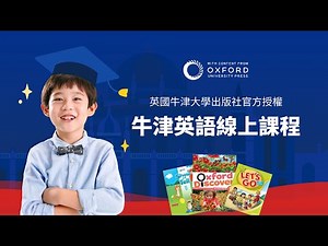 【tutorJr oxford牛津課程】4分鐘介紹